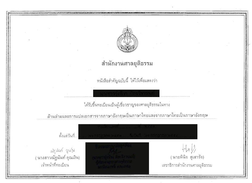 บริการรับรองเอกสารสำหรับศาลยุติธรรม โดยนักแปลขึ้นทะเบียนกระทรวงยุติธรรม